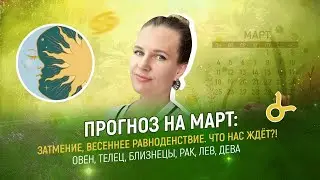 ЧТО ЖДЁТ В МАРТЕ? ЗАТМЕНИЕ, ВЕСЕННЕЕ РАВНОДЕНСВИЕ! ПРОГНОЗ АСТРОЛОГА