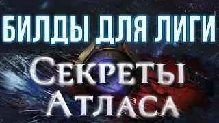 [3.26] Билды для дополнения Секреты Атласа -  Path of Exile Secrets of the Atlas Builds | LootKeeper