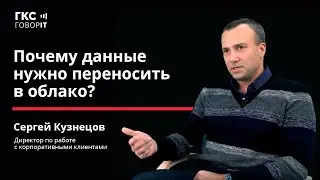 Облачные технологии на рынке. Кузнецов Сергей, директор по работе с корпоративными клиентами