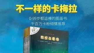 不一样的卡梅拉1---我要去看海 最爱的绘本 睡前故事