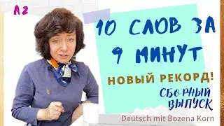 🇩🇪 Wortschatz * 10 слов за 9 минут: Легко и быстро 😁 | Deutsch mit Bozena Korn