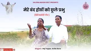 मेरे बंद होठों को छूले प्रभु / New Hindi Christian Song / Hindi Jesus Song / Anita Bara & Raj Toppo