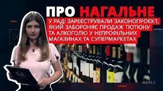 Про нагальне. Заборона на продаж тютюну та алкоголю у непрофільних магазинах