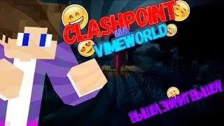 КлешПоинт  Вышел значит вышел! Minecraft ClashPoint VimeWorld!