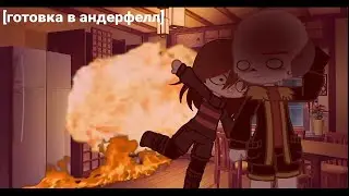 готовка в андерфелл || meme || underfell