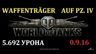 WAFFENTRÄGER AUF PZ. IV , 5.700 урона. патч 0.9.16