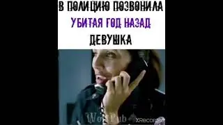 В ПОЛИЦИЮ ПОЗВОНИЛА УБИТАЯ ГОД НАЗАД ДЕВУШКА