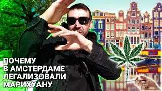 Почему в Амстердаме... легализовали марихуану?