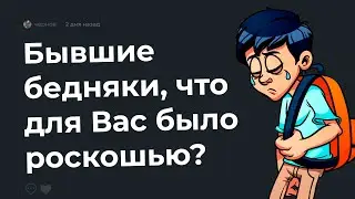 🗣 Бедные из 90-х, в чем для Вас была роскошь?