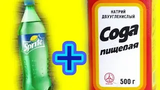ЭКСПЕРИМЕНТ: Sprite + сода