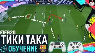 ГАЙД ПО ТИКИ ТАКЕ В ФИФА 20|ОБУЧЕНИЕ КОНТРОЛЮ И ВЛАДЕНИЮ В ФИФА 20