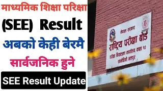 SEE Result 2082 News | SEE Result 2082 News Today | SEE Result Kasari Herne | SEE Result 2082 ||