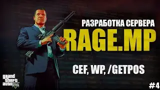 RAGE MP - C# - РАЗРАБОТКА СЕРВЕРА - CEF, WAYPOINT, /GETPOS - #4