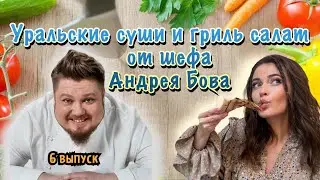 #6 С Шефом | Уральские СУШИ и ГРИЛЬ салат с МАЧЕТЕ от шефа Андрея Бова