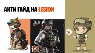 АНТИГАЙД НА Lesion (лижин) / RAINBOW SIX SIEGE