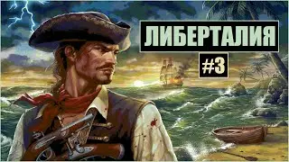 Корсары: Либерталия // Мини-патч от 09.08.2022 - какие модификации добавлены? Идеальные 