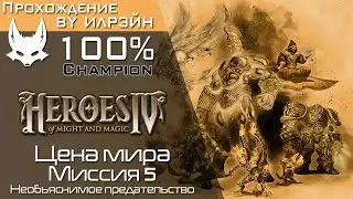 «Heroes of Might and Magic IV» - Цена мира, миссия 5: Необъяснимое предательство