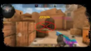 Э, ты что там делаешь? Дуэль без прицела. Standoff 2.