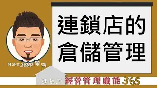【連鎖店經營管理職能365】第332集 連鎖店的倉儲管理