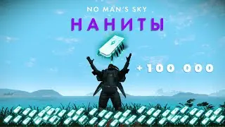 ЛУЧШИЕ способы фарма нанитов для НОВИЧКОВ и ПРОФЕССИОНАЛОВ в 2025 году в No Man's Sky!