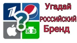 Прохождение игры  Угадай Российский бренд