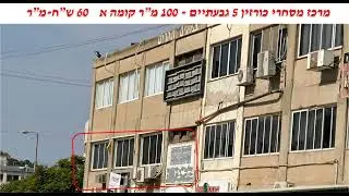 להשכרה בגבעתיים במרכז המסחרי  כורזין 5 - משרד, מחסן, חנות, נדל