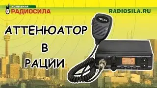 Аттенюатор в радиостанциях MegaJet