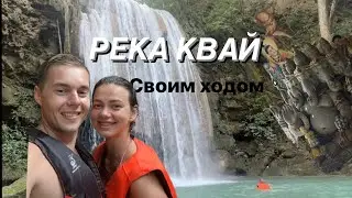 РЕКА КВАЙ СВОИМ ХОДОМ! Расскажем как сделать это бюджетно и интересно