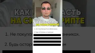 Скам в крипте 😱