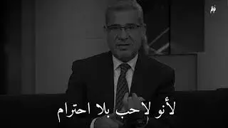 اذا صقط الاحترام    مصطفى الاغا