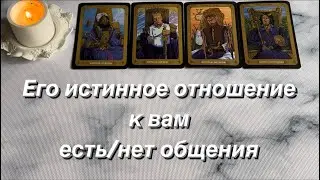 ЕГО ИСТИННОЕ ОТНОШЕНИЕ К ВАМ ( есть/нет общения) | 4 КОРОЛЯ