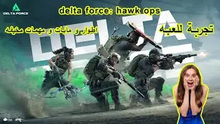 delta force: hawk ops تجربة للعبة