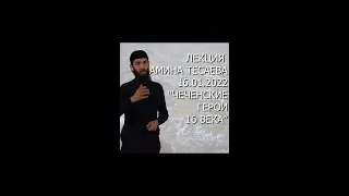 ОБЪЯВЛЕНИЕ ЛЕКЦИИ НА 16 ЯНВАРЯ ПО ТЕМЕ "ЧЕЧЕНСКИЕ ГЕРОИ И ПРЕДВОДИТЕЛИ 16 ВЕКА"