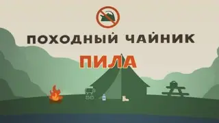 Пила. 0.380
