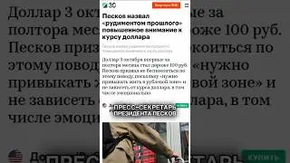 💲Доллар = 100 рублей. Не обращайте внимания