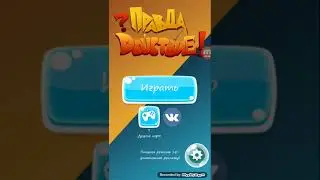 Правда или действие☺