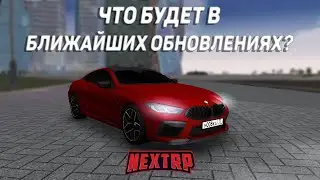 БУДУЩИЕ ОБНОВЛЕНИЯ! КАКИЕ ПЛАНЫ У NEXTRP? БИЗНЕСЫ! ОБНОВЛЕНИЕ КЛАНОВ И ФРАКЦИЙ! (NEXTRP)