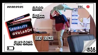 Дневники | Владивосток | Будни в Dev и Play