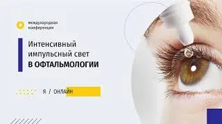 Современные возможности лечение дисфункции мейбомиевых желез