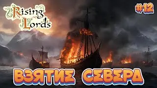 ВЗЯТИЕ СЕВЕРЕА: ПИРАТЫ РАГРОМЛЕНЫ - #12 Rising Lords Прохождение на Русском