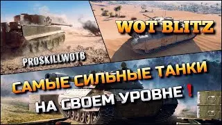 🔴WoT Blitz | САМЫЕ СИЛЬНЫЕ ТАНКИ НА СВОЁМ УРОВНЕ❗️СТАТИСТЫ ЗНАЮТ СЕКРЕТ ЭТИХ ТАНКОВ🔥