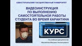 Видеоинструкция доцента Михайлова М.А. по выполнению самостоятельной работы студента