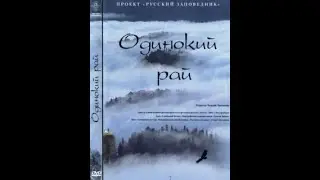 Одинокий рай. (2002)☦