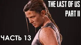THE LAST OF US 2 ПОЛНОЕ ПРОХОЖДЕНИЕ. ЧАСТЬ 13