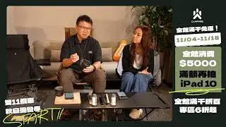 CAMPFIRE 雙11 秋日露營計畫！好物介紹+QA問答