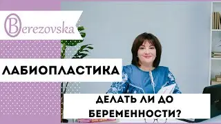 Условия проведения лабиопластики 