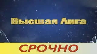 Mighty Party. ПЕРВАЯ ЛИГА. СРАВНЕНИЕ. [ FIRST LEAGUE. COMPARISON. ]