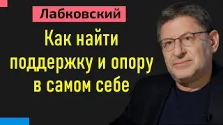 Как найти поддержку и опору в самом себе Михаил Лабковский