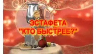 ЭСТАФЕТА КТО БЫСТРЕЕ