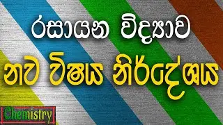 රසායන විද්‍යාව නව විෂය නිර්දේශය | A/L Chemistry New Syllabus | 2017